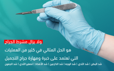 تجارب المراجعين في جراحة التجميل